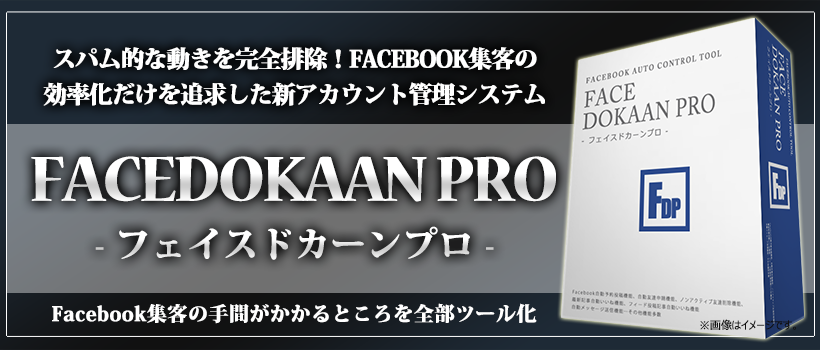 �X�p���I�ȓ��������S�r���IFACEBOOK�W�q��
������������ǋ������V�A�J�E���g�Ǘ��V�X�e���uFacedokaanPRO�v