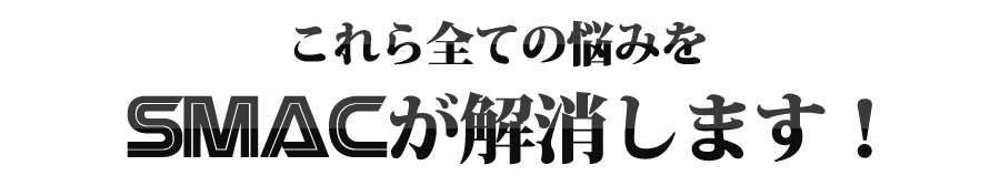 �����S�Ă̔Y�݂�SMAC���������܂��I