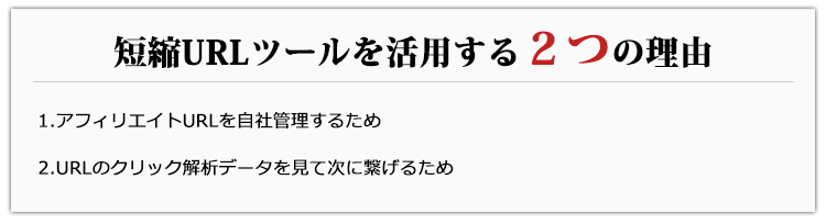 ��ڂ��u�A�t�B���G�C�gURL�����ЊǗ����邽�߂ɕK�v�v�Ƃ����_�A��ڂ��uURL�̃N���b�N��̓f�[�^�����Ď��Ɍq����K�v������v�Ƃ����_�B