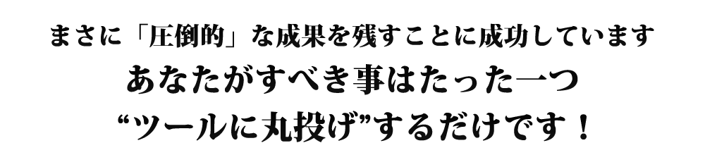 ���Ȃ������ׂ����͂�������A�c�[���Ɋۓ������邾���ł��I