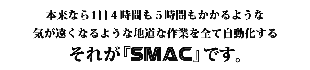 ���ꂪSMAC�ł�