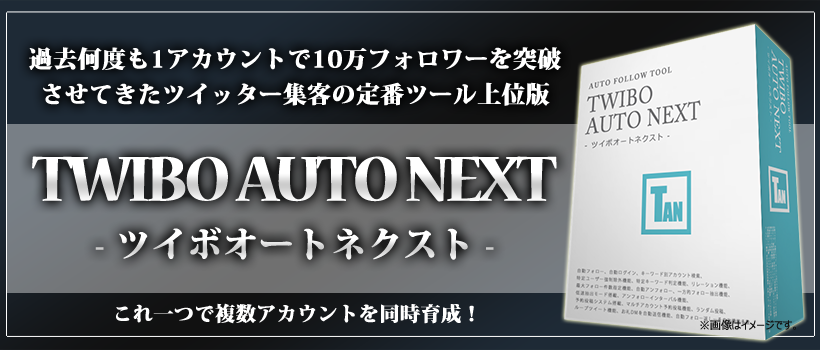 �ߋ����x��1�A�J�E���g��10���t�H�����[��˔j�����Ă����c�C�b�^�[�W�q�̒�ԃc�[����ʔŁuTWIBO AUTO NEXT�v�R����ŕ����A�J�E���g�𓯎��琬